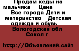 Продам кеды на мальчика  › Цена ­ 1 000 - Все города Дети и материнство » Детская одежда и обувь   . Вологодская обл.,Сокол г.